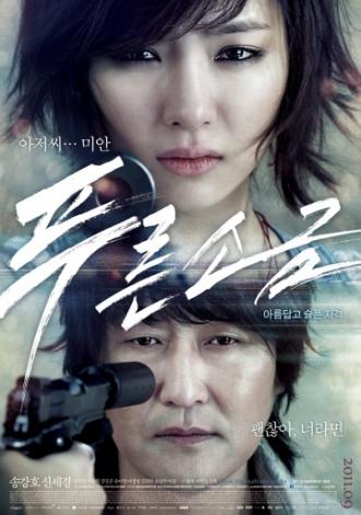 Голубая соль (фильм 2011)