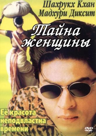 Тайна женщины (фильм 2000)