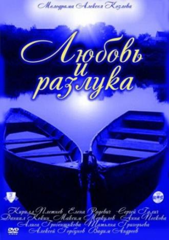Любовь и разлука (сериал 2011)