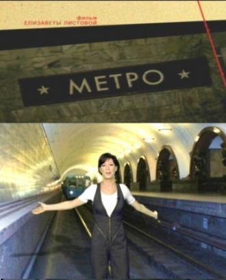 Советская империя. Метро (фильм 2009)