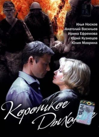 Короткое дыхание (фильм 2005)