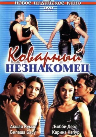 Коварный незнакомец (фильм 2001)