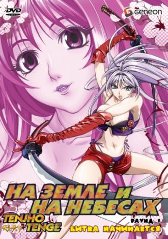 На земле и на небесах (сериал 2004)