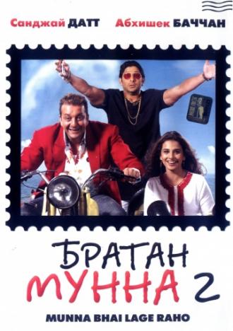 Братан Мунна 2 (фильм 2006)