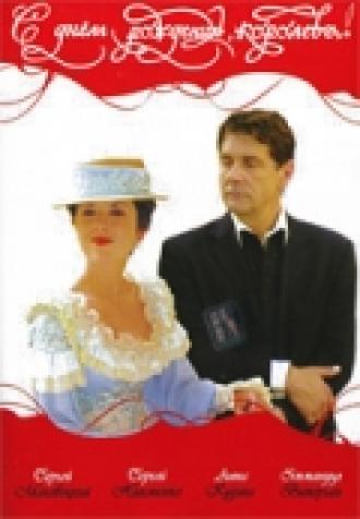 С днем рождения, королева! (фильм 2006)