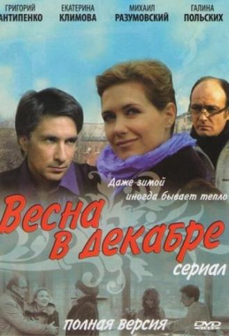 Весна в декабре (сериал 2011)