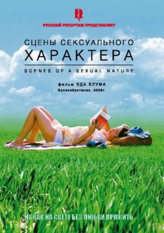 Сцены сексуального характера (фильм 2006)