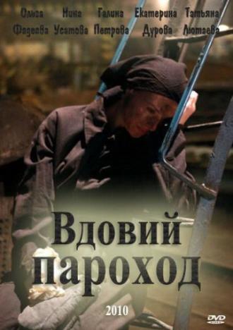 Вдовий пароход (фильм 2010)