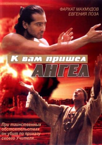 К вам пришёл ангел (фильм 2004)