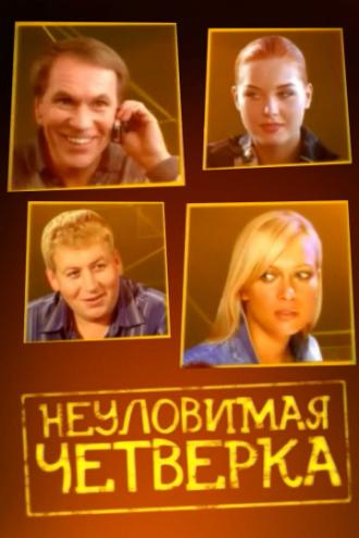 Неуловимая четверка (фильм 2007)