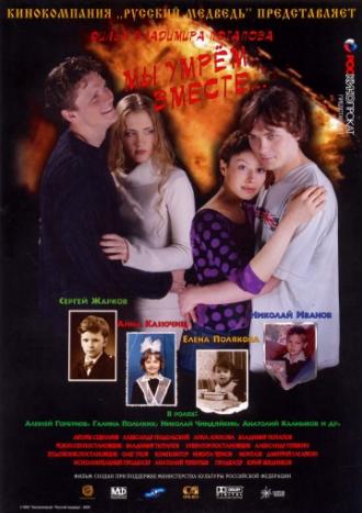 Мы умрем вместе (фильм 2004)