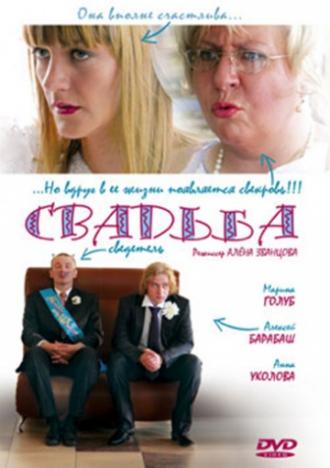 Свадьба (фильм 2008)