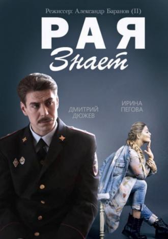 Рая знает (сериал 2015)