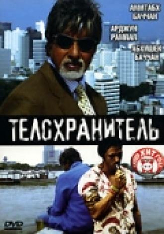 Телохранитель (фильм 2005)