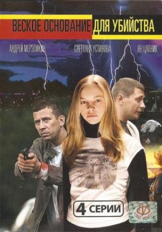 Веское основание для убийства (сериал 2009)