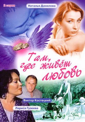 Там, где живет любовь (фильм 2006)