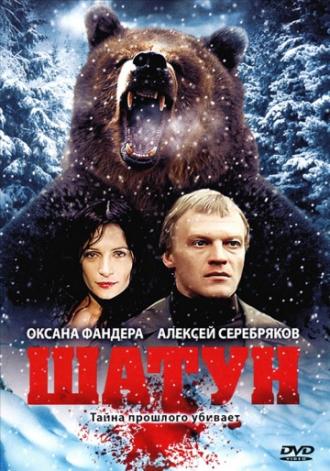 Шатун (фильм 2001)