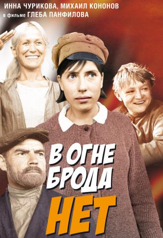 В огне брода нет (фильм 1967)