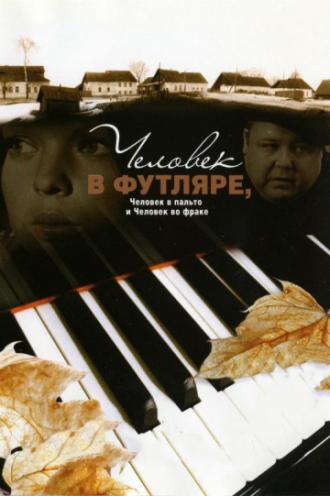 Человек в футляре, человек в пальто и человек во фраке (фильм 2005)