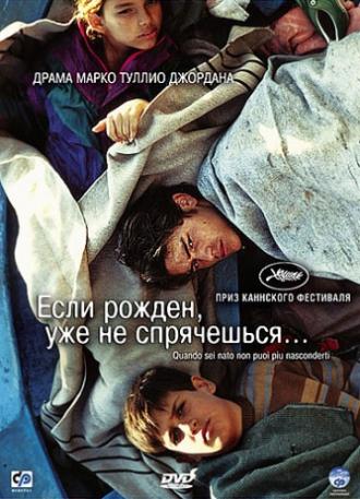 Если рожден, уже не спрячешься (фильм 2005)