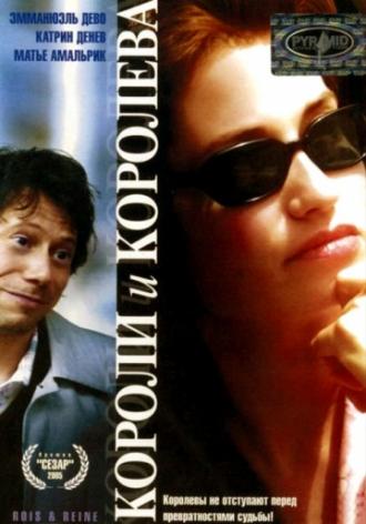 Короли и королева (фильм 2004)