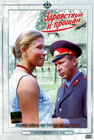 Здравствуй и прощай (фильм 1973)