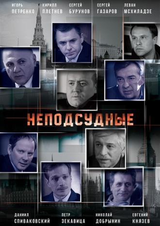 Неподсудные <span>(сериал 2015 &ndash; ...)</span> (сериал 2015)