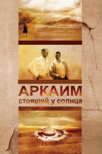 Аркаим. Стоящий у солнца