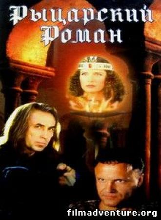 Рыцарский роман (фильм 2000)