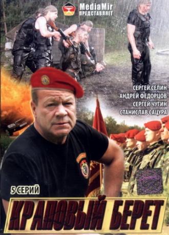 Краповый берет (фильм 2008)