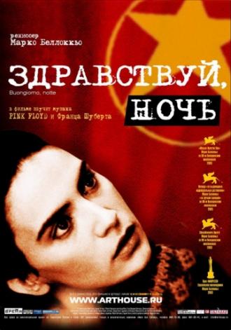 Здравствуй, ночь (фильм 2003)