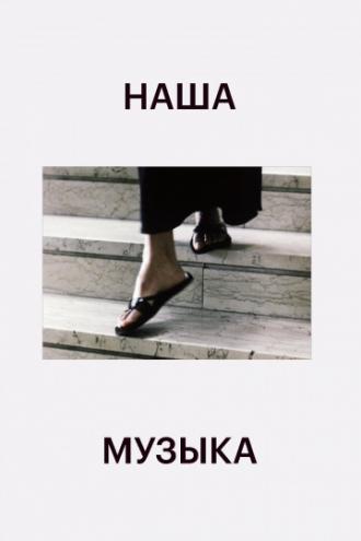Наша музыка (фильм 2004)