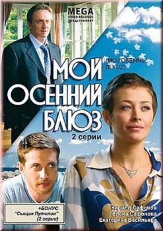 Мой осенний блюз (фильм 2008)