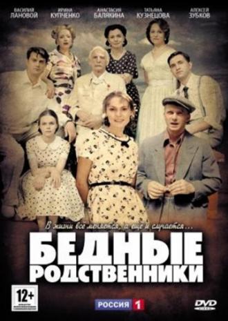Бедные родственники (сериал 2012)