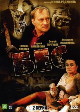 Бес (фильм 2008)