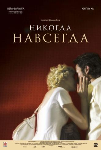 Никогда-навсегда (фильм 2007)