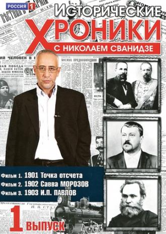 Исторические хроники с Николаем Сванидзе (сериал 2005)