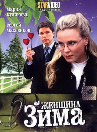 Женщина-зима (фильм 2009)
