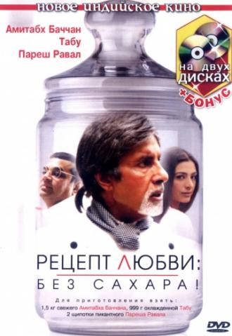 Рецепт любви: без сахара! (фильм 2007)