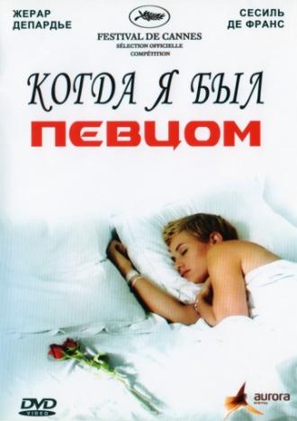 Когда я был певцом (фильм 2006)