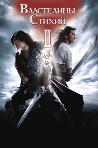 Властелины стихий 2 (фильм 2009)