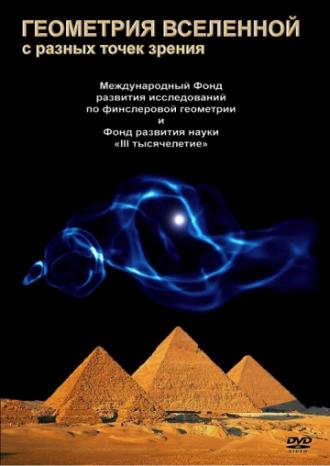 Геометрия Вселенной (фильм 2008)