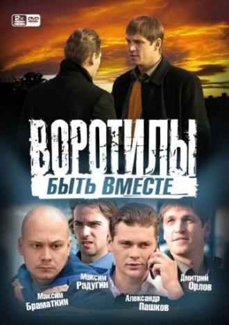 Воротилы. Быть вместе (сериал 2008)