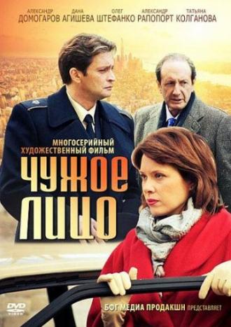 Чужое лицо (сериал 2012)