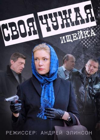Своя чужая (сериал 2014)