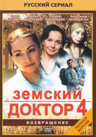 Земский доктор. Возвращение (сериал 2013)