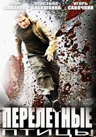 Перелётные птицы (сериал 2014)
