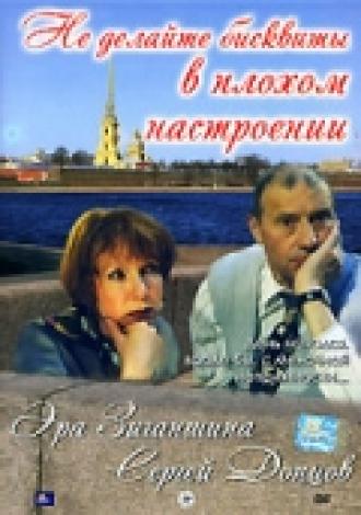 Не делайте бисквиты в плохом настроении (фильм 2003)