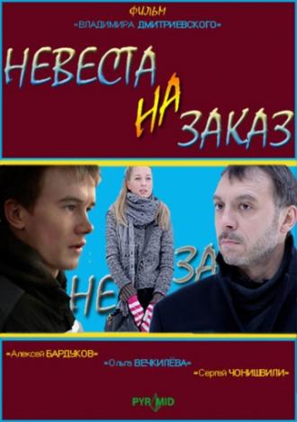 Невеста на заказ (фильм 2008)