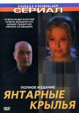 Янтарные крылья (фильм 2003)
